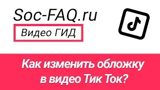 Как изменить обложку в видео Тик Ток?