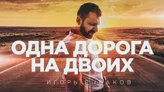 RYBAKOV - Одна дорога на двоих / Первый вертикальный клип