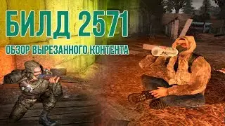 [S.T.A.L.K.E.R.] ОБЗОР БИЛДА 2571: бета-версия Тени Чернобыля