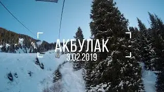 Акбулак 3.02.2019 часть 1
