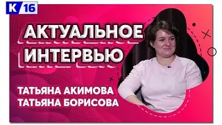 Актуальное интервью. Татьяна Акимова и Татьяна Борисова