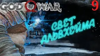 GOD OF WAR 4/ БОГ ВОЙНЫ 4/ СВЕТ АЛЬВХЕЙМА