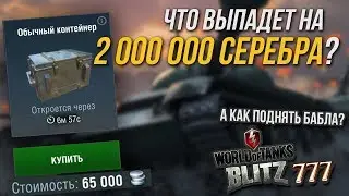 ОТКРЫВАЕМ СУНДУКИ ЗА СЕРЕБРО WoT Blitz