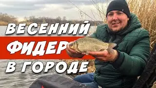 РЫБАЛКА НА КАРАСЯ ВЕСНОЙ. Секреты успешной ловли Карася.