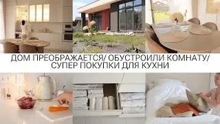 ОБУСТРОИЛИ КОМНАТУ🏡СУПЕР ПОКУПКИ ДЛЯ КУХНИ/ДОМ ПРЕОБРАЖАЕТСЯ 🥰