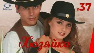 ХОЗЯЙКА / La dueña (37 серия) (1995) сериал