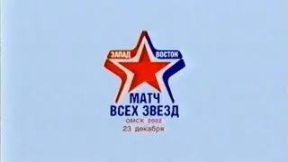 Матч Всех Звёзд-2002 в Омске