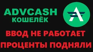 ADVCASH ПОПОЛНЕНИЕ И ВЫВОД, ОБМЕН ВАЛЮТЫ И ПЕРЕВОДЫ БЕЗ ПРОЦЕНТОВ! ВЫГОДНО?
