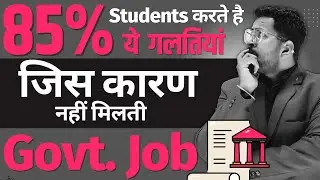 85% Students करते है ये Mistakes जिस वजह से नहीं मिलती Govt. Job | Avoid Mistakes During Govt Exam