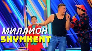 Миллион Шымкент  / Сәлемдесу / Жайдарман 2022