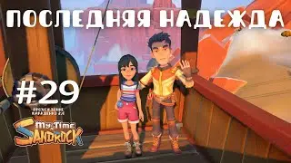 My Time at Sandrock | Последняя надежда | Прохождение #29