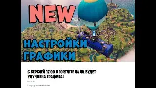 ИЗМЕНЕНИЕ НАСТРОЕК ГРАФИКИ ФОРТНАЙТ 17 СЕЗОН СТАРЫЙЙ ПК НА ПОМОЙКУ