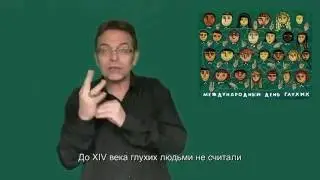 С Международным Днём глухих! Кто изобрел язык жестов?