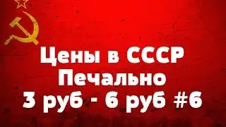 Цены в СССР Печально 3 руб   6 руб #6
