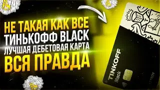 ⚡НЕ ТАКАЯ КАК ВСЕ tinkoff black: тинькофф банк дарит подарки за свою дебетовую карту тинькофф блэк