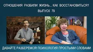 Как восстановиться после тяжелых травмирующих отношений? | Психология простыми словами