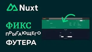 Как пофиксить прыгающий подвал в Nuxt.js