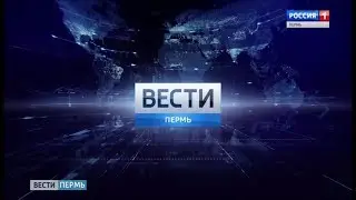 Вести Пермь 20:44 27.06.2017