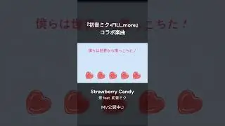 Strawberry Candy / 是 feat. 初音ミク