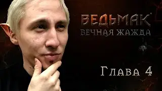 Ведьмак: Вечная жажда | Четвёртая глава | The Witcher | Настольная ролевая игра