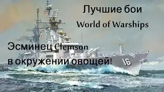 Лучшие бои World of Warships & Эсминец Clemson - в окружении овощей!