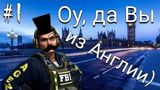 Оу, да Вы из Англии) Кс Гоу. Часть Первая. 1ч. #1.