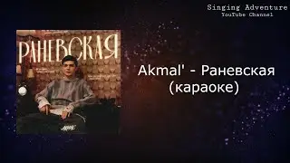 Akmal' - Раневская | караоке (минусовка)