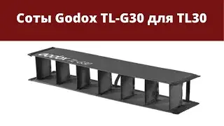 Соты Godox TL-G30 для TL30