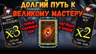 Выживший: БОГ и ФАТАЛЬНО. Как достичь Великого Мастера в Мортал Комбат Мобайл (Mortal Kombat Mobile)