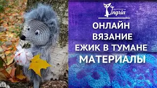 Материалы для вязания крючком игрушки Ежик в тумане