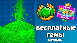 ПОЛНОЕ ОКТЯБРЬСКОЕ ОБНОВЛЕНИЕ В Клеш Рояль | Квесты, испытания, сундуки!