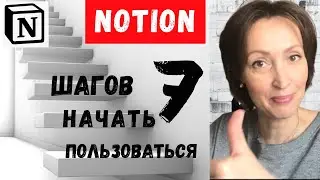Notion - 7 шагов как начать пользоваться I Базы данных I Основные блоки I Сортировка и фильтрация