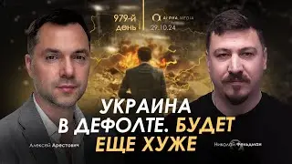 Арестович: Кризис в Украине. Дальше будет хуже. Сбор для военных👇