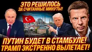 ⚡1 МИНУТУ НАЗАД! ТРАМП ПОДТВЕРДИЛ! ПУТИН БУДЕТ В СТАМБУЛЕ! ЭТО МЕНЯЕТ ВСЕ! ПЕРВЫЕ ПОДРОБНОСТИ!