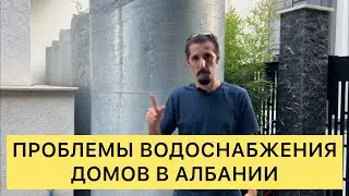 ПРОБЛЕМА ВОДОСНАБЖЕНИЯ ДОМА В АЛБАНИИ