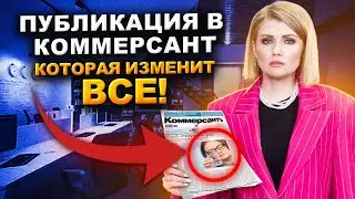 Зачем нужна Публикация в газете Коммерсант при банкротстве? Можно ли СКРЫТЬ прохождение банкротства?