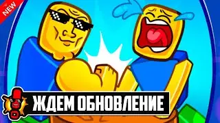 ЖДЕМ ОБНОВЛЕНИЕ В ARM WRESTLE SIMULATOR В РОБЛОКС! ROBLOX