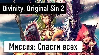 [Divinity: Original Sin 2] Миссия: Спасти всех 😇