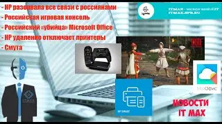 Смута везде и у HP в первую очередь. Но дождемся российскую консоль и заживем. Ньюс, короче...