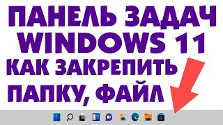 Как закрепить ярлык файла или папку на панели задач Windows 11