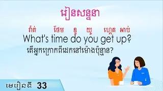រៀនសន្ទនាអង់គ្លេស កំរិតដំបូង| Raksmey San
