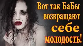 ❌Вернула молодость своей Матильде!!!  На что готовы женщины что бы быть с мужчиной?