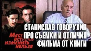 Станислав Говорухин. Про съемки «Места встречи» и отличия фильма от книги /Интервью, 2000