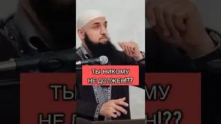 Ты никому не должен! Шамиль Зурпуканов