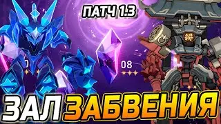 Новый ЗАЛ Забвения! ГАЙД ПРОХОЖДЕНИЯ 8 Зала ЗАБВЕНИЯ Воспоминания хаоса в Хонкай стар рейл Патч 1.3!