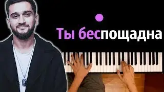 JONY - Ты беспощадна ● караоке | PIANO_KARAOKE ● ᴴᴰ + НОТЫ & MIDI