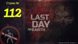 Last Day on Earth (Стрим 