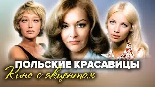 Польские красавицы. Кино с акцентом