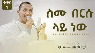 Track 4 - ስሙ በርሱ ላይ ነው - Simu Bersu Lay New | Kedametsega (Lyrics)
