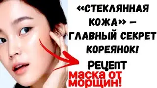 ✔️СЕКРЕТ КОРЕЯНОК! /Ни Одной Морщинки Не Останется /Простой Рецепт Маски для Лица